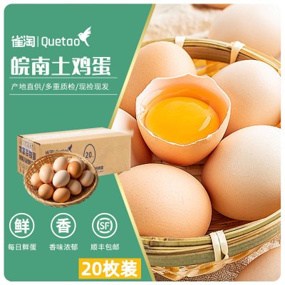 [苏鲜生推荐] 雀淘 AA级皖南新鲜土鸡蛋20枚正宗农家橙心鸡蛋营养早餐