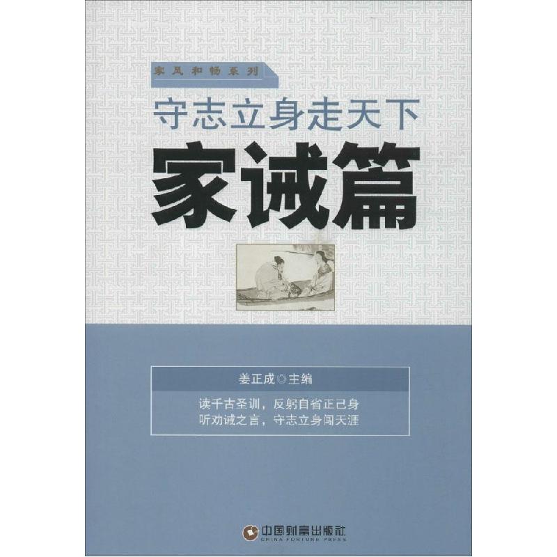 正版新书】守志立身走天下:家诫篇姜正成9787504754691