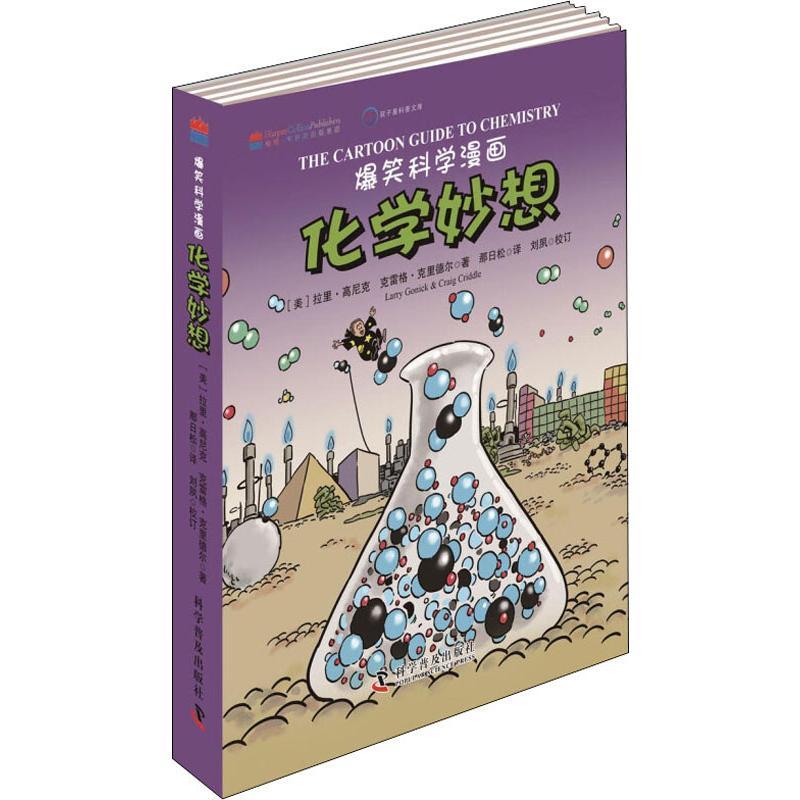 正版新书]爆笑科学漫画 化学妙想克雷格·克里德尔9787110084878高清大图
