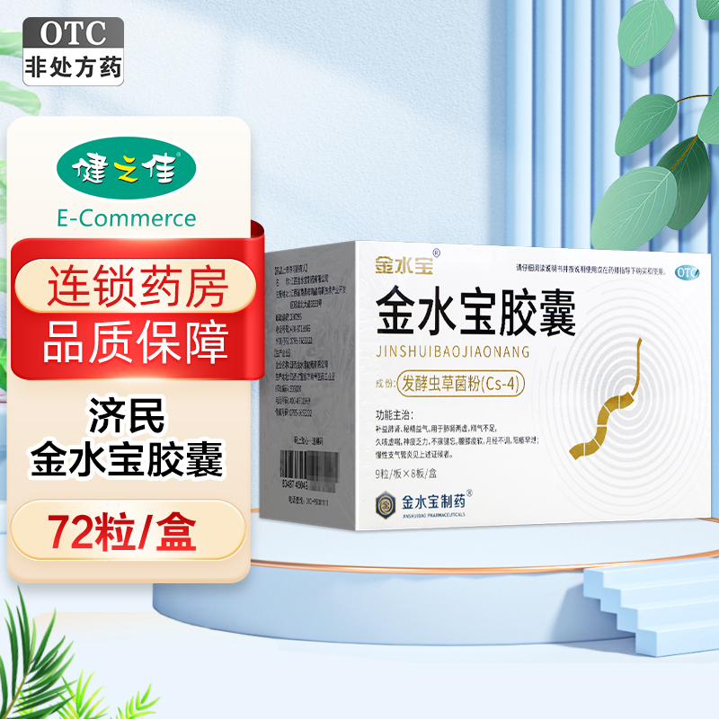 金水宝胶囊72粒*4盒
