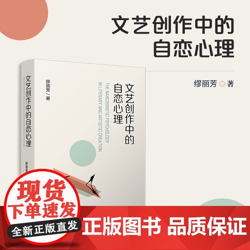 文艺创作中的自恋心理 缪丽芳 复旦大学出版社 文艺创作-创作心理-研究高清大图