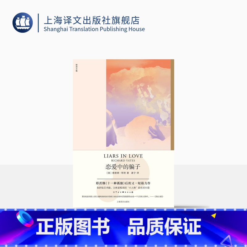 【正版】恋爱中的骗子 【美】理查德·耶茨 袤宁 译 焦虑时代的伟大作家 “小人物”的生活片段 短篇小说 上海译文出版社