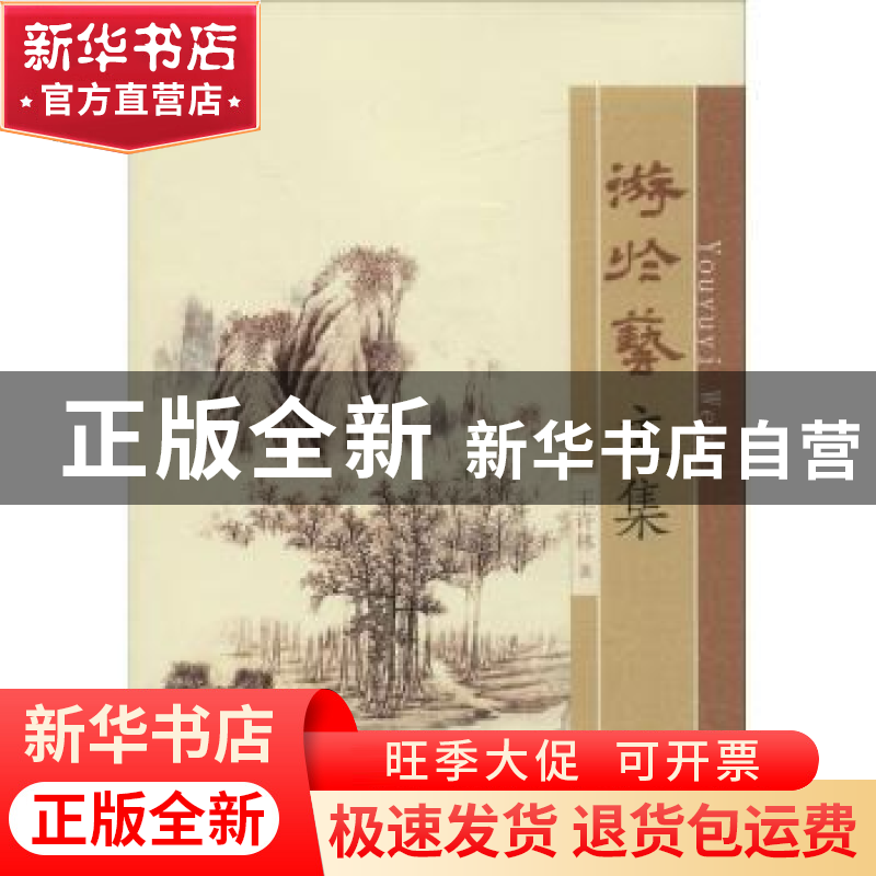 正版 游于艺文集 王许林著 凤凰出版社 9787550625822 书籍高清大图