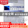 海洋灾害及海洋收入的经济学研究