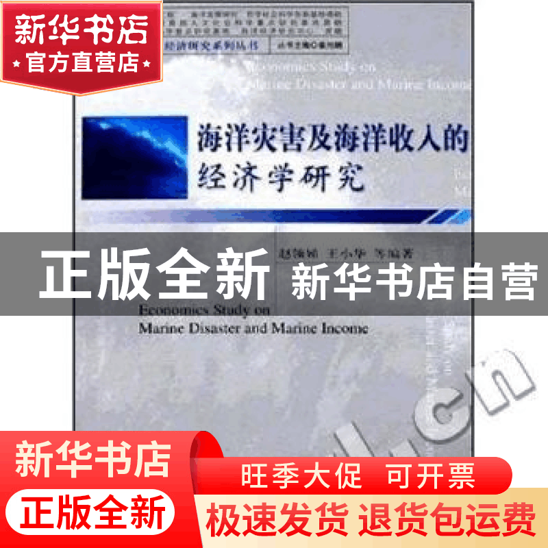 正版 海洋灾害及海洋收入的经济学研究 赵领娣 经济科学出版社 97图片