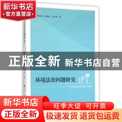 正版 环境法治问题研究 张贵玲,张兆成,马玉祥著 人民出版社 97