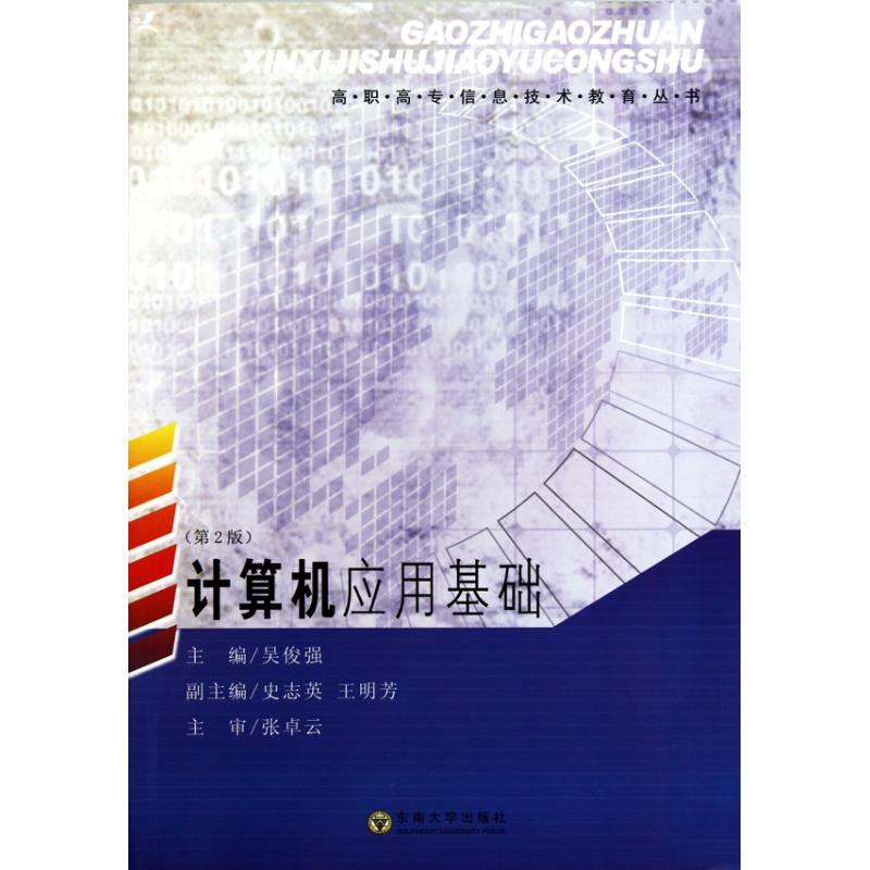 【M】计算机应用基础(第二版)-9787564124236