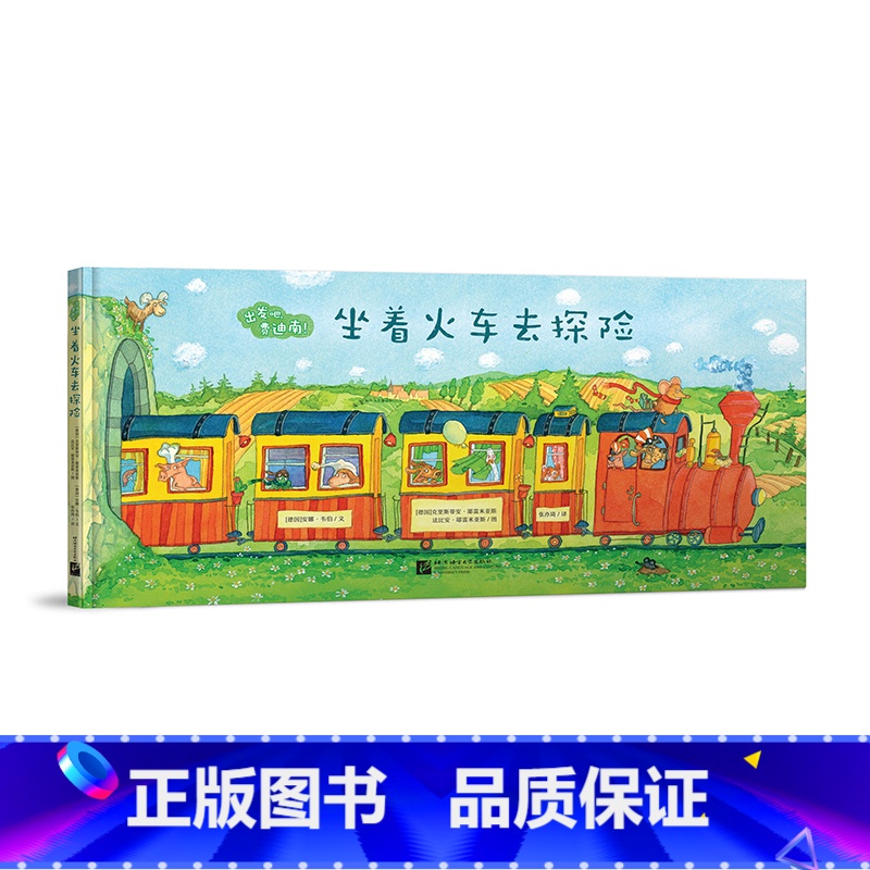 【正版】出发吧费迪南 坐着火车去探险 少儿探险冒险故事中文绘本 锻炼想象力勇气幽默勇敢亲子游戏西安新东方大愚书店