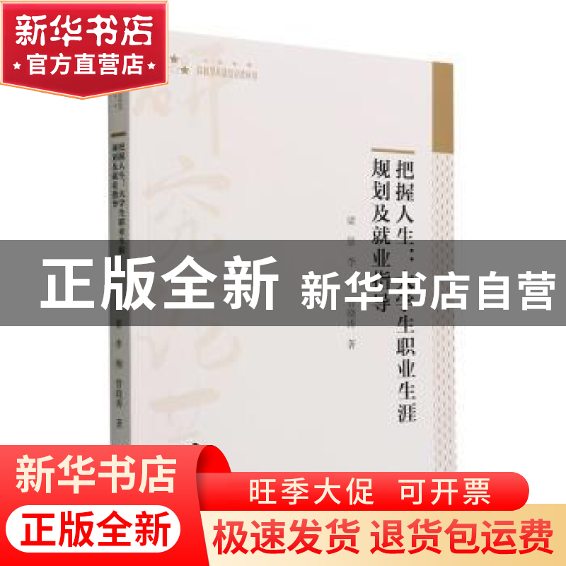 正版 把握人生:大学生职业生涯规划及就业指导 梁景,李翔,管晓高清大图