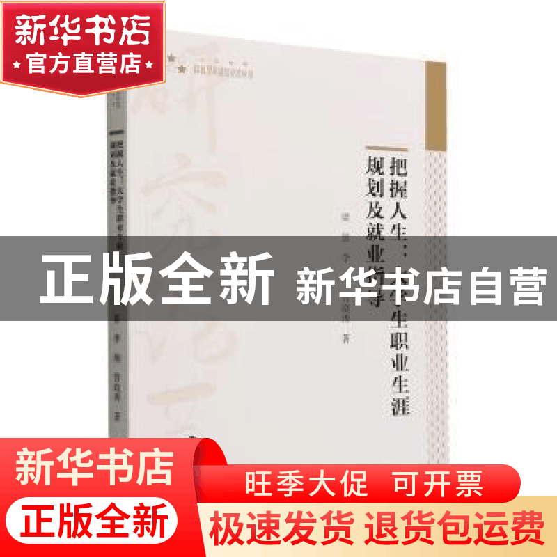 正版 把握人生:大学生职业生涯规划及就业指导 梁景,李翔,管晓图片