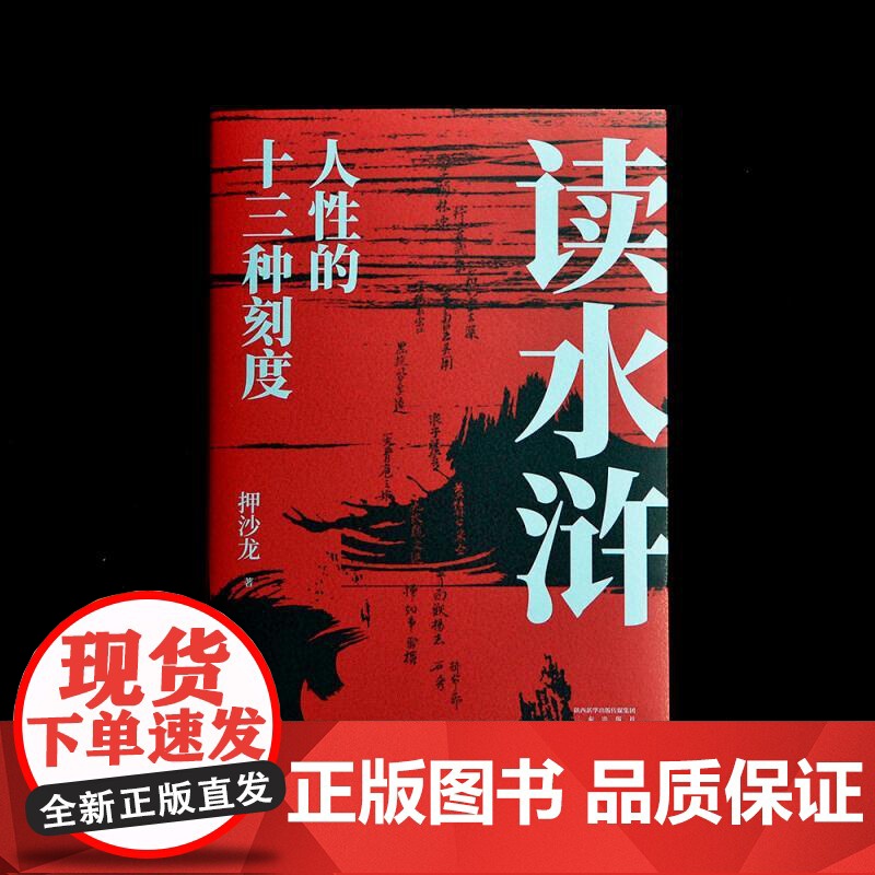 读水浒 人性的十三种刻度 押沙龙从人性的角度解读《水浒》 原来梁山好汉就是我们身边的人物 果麦文化高清大图