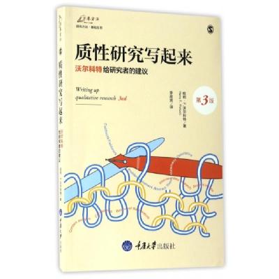 11质性研究写起来(沃尔科特给研究者的建议第3版)978756890239722