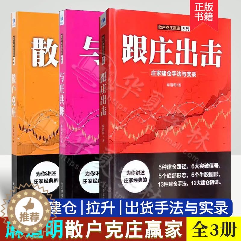 [醉染正版]麻道明散户克庄赢家系列全3册 跟庄出击 庄家建仓手法与实录+与庄共舞+散户克庄 股市操盘高手教你炒股建仓拉升图片