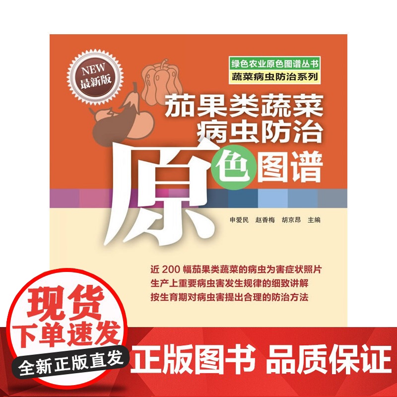 茄果类蔬菜病虫防治原色图谱高清大图