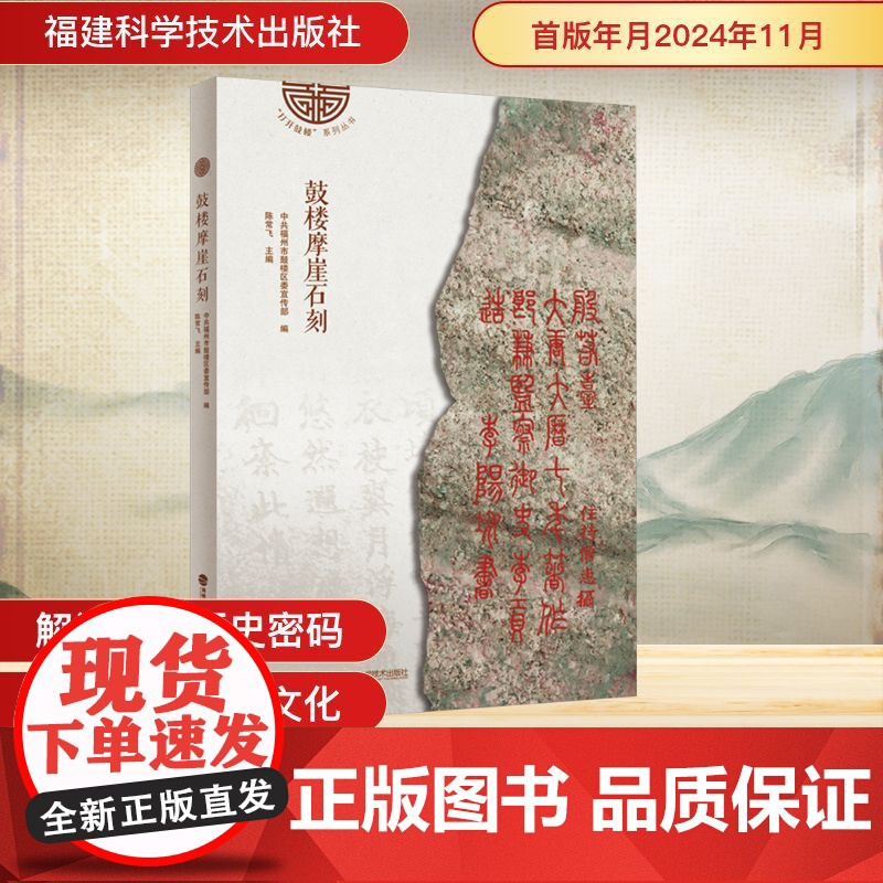 鼓楼摩崖石刻 陈常飞;中共福州市鼓楼区委宣传部 编 福建科学技术出版社 文物考古 文物/考古高清大图