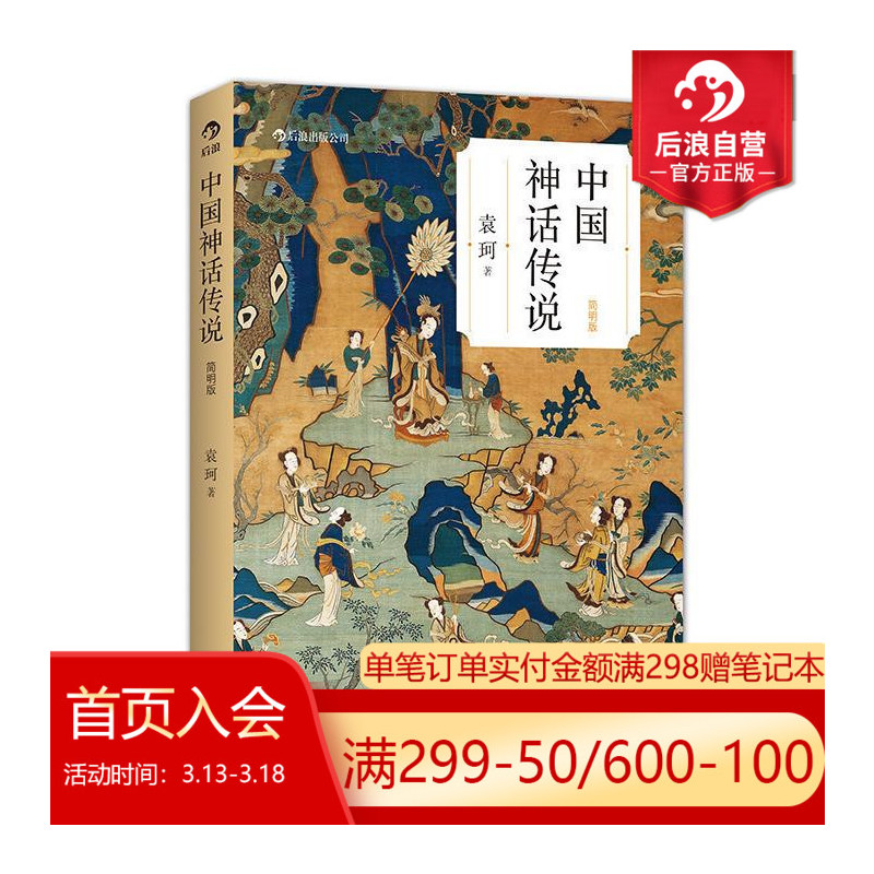 [正版]后浪 中国神话传说简明版 袁珂著 学生寒假假期课外读物克苏鲁神话 中国文化古代民间传说故事集入门