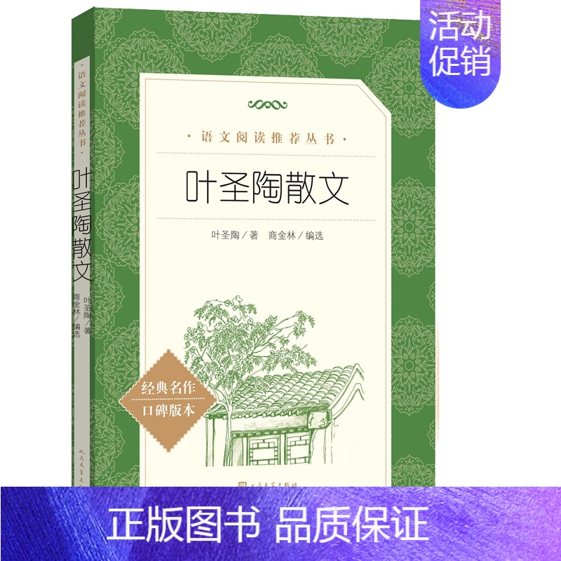 [人文版]叶圣陶散文集 [正版]红楼梦乡土中国高一语文课外阅读曹雪芹原著高中语文必修上配套课外读物阅读书目经典世界名著乡