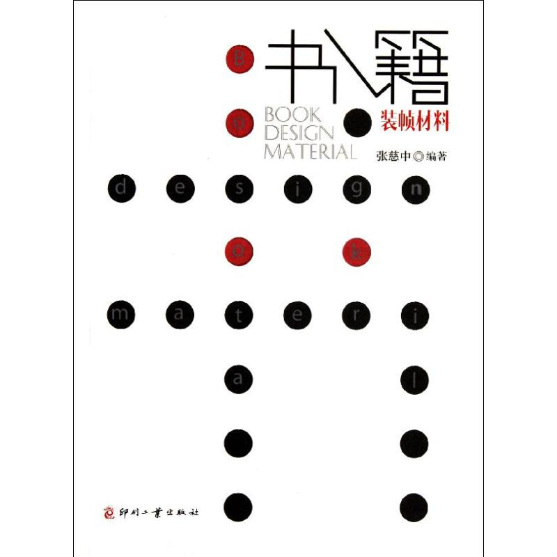 醉染图书书籍装帧材料9787514200331高清大图
