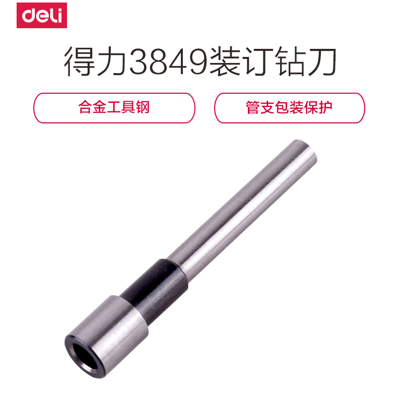 得力(deli)3849刀头财务凭证装订3881钻头打孔空心钻刀5mm打孔深度30mm 1把
