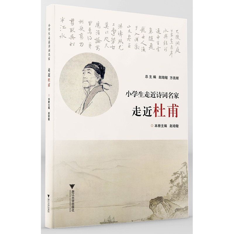 醉染图书小学生走近诗词名家 走近杜甫9787308215619高清大图