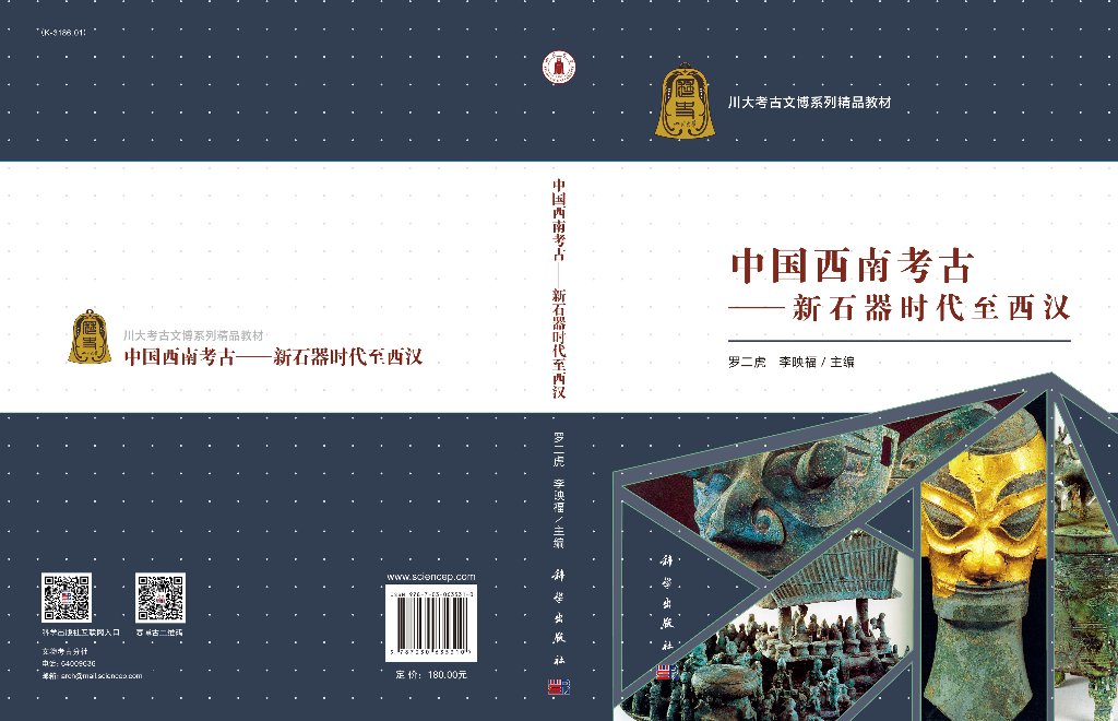 [正版]书籍 中国西南考古新石器时代至西汉四川大学历史文化学院系列学术著作科技专业罗二虎文物历史小说西南考古发现与研究高清大图