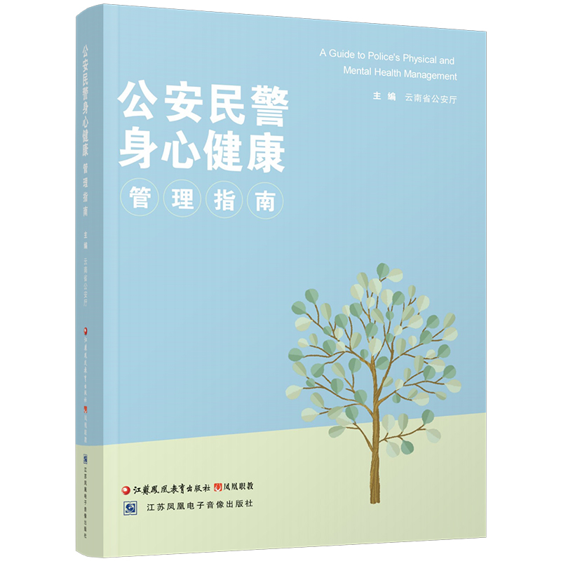 [正版]公安民警身心健康管理指南1-1 中国警察身心健康指南 江苏凤凰教育出版社高清大图
