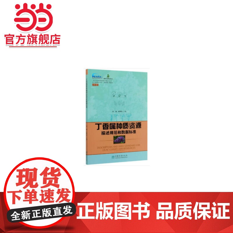 丁香属种质资源描述规范和数据标准/林木种质资源技术规范丛书高清大图