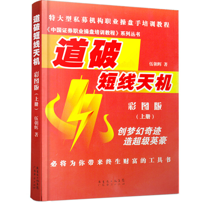 [醉染正版]道破短线天机彩图版上下全2册 伍朝晖著 股票期货书籍 市场技术分析交易策略期货外汇系统k线散户炒股实战教高清大图