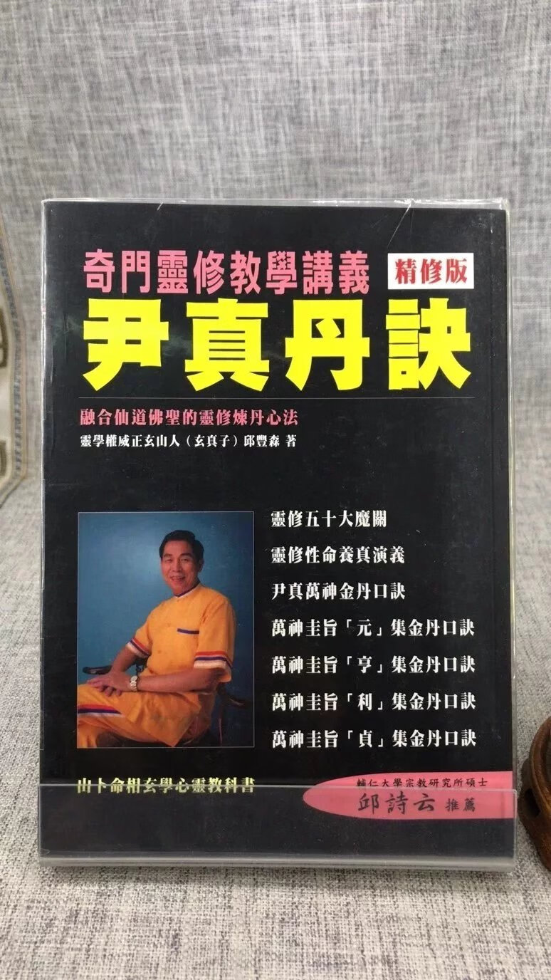 (旧)正版 尹真丹诀 邱丰森 五行