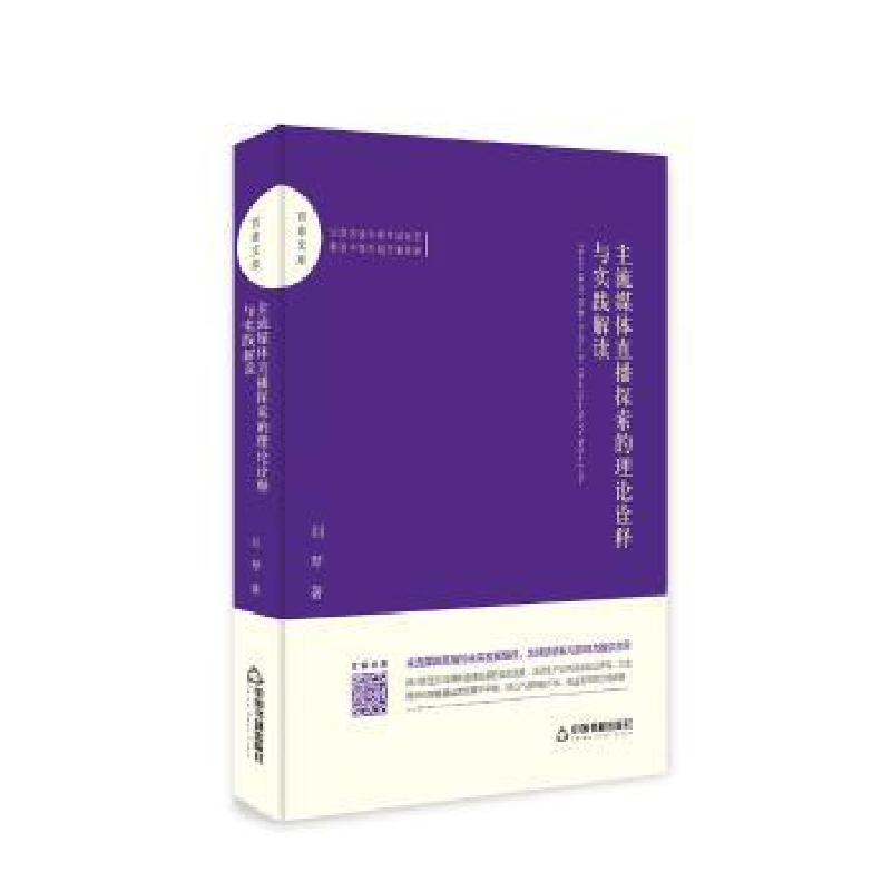 音像主流媒体直播探索的理论诠释与实践解读刘琴著