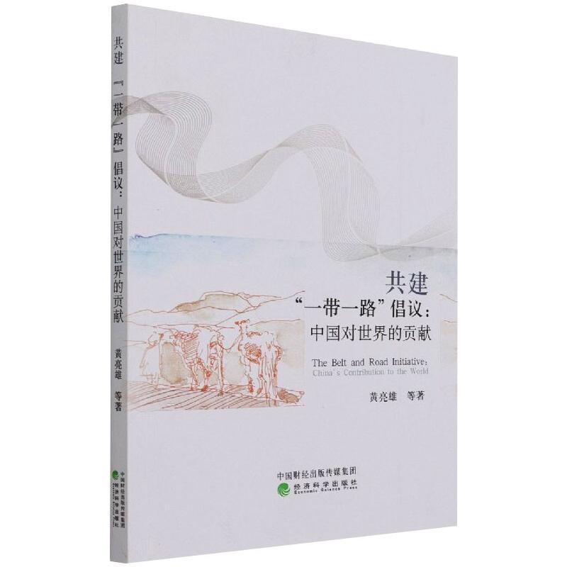 共建“一带一路”倡议--中国对世界的贡献高清大图