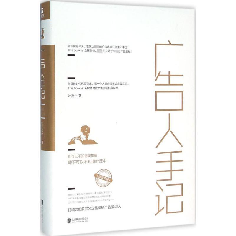 广告人手记 叶茂中 著 著 经管、励志 文轩网