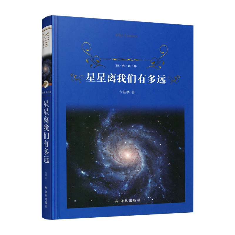 [正版]星星离我们有多远 卞毓麟原著 八年级阅读经典书目 人民文学 初中生初二课外阅读书籍原版语文文学名著寒暑假书目高清大图