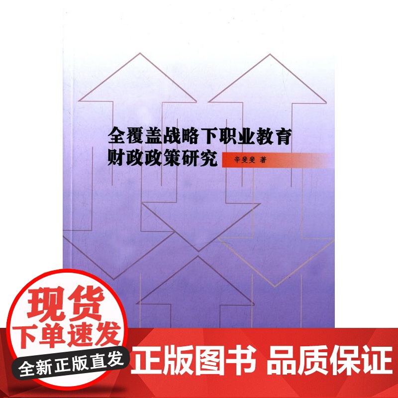全覆盖战略下职业教育财政政策研究高清大图