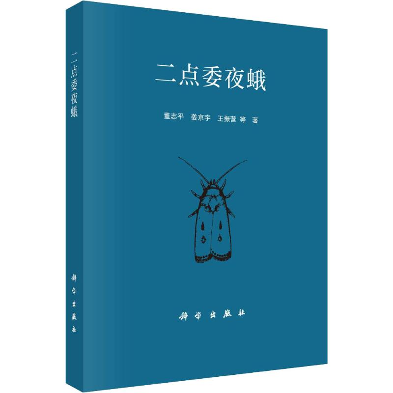 【M】二点委夜蛾-9787030601858