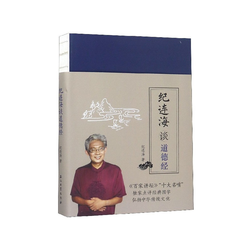 [正版] 纪连海谈道德经 纪连海著 石油工业出版社 哲学知识读物 国学纪连海点评说道德经 课外国学启蒙经典 中国现代文学