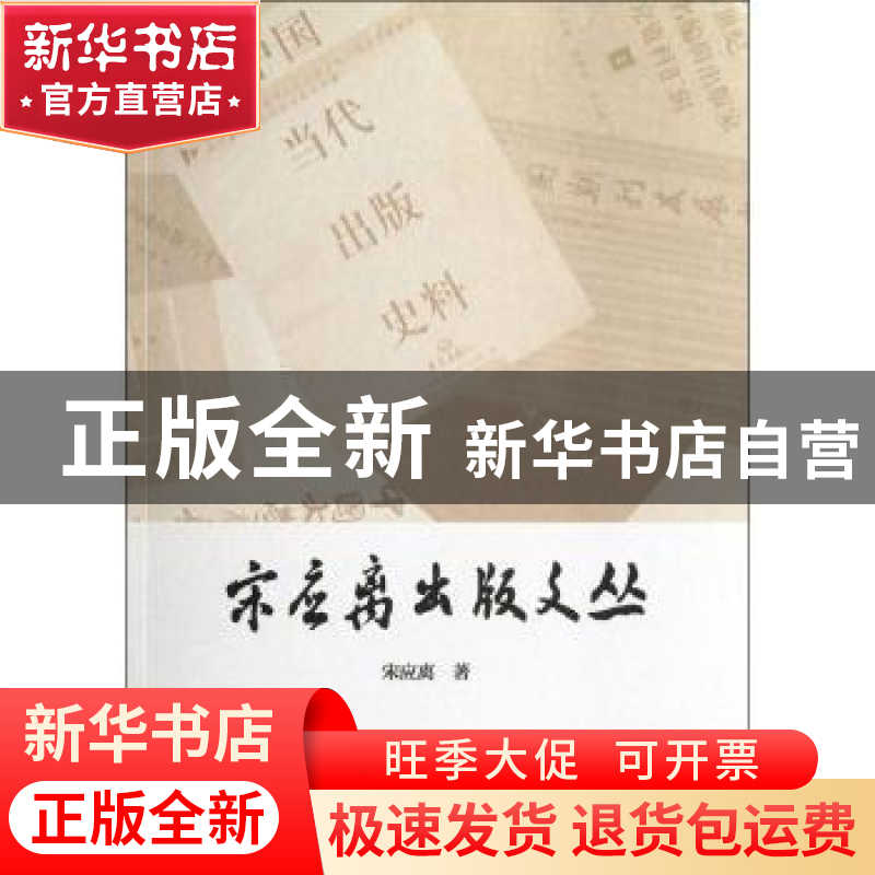 正版 宋应离出版文丛 宋应离著 河南大学出版社 9787564911539 书