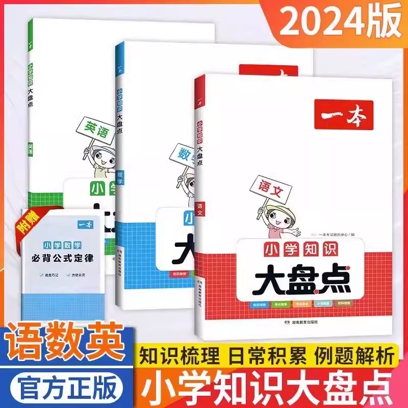 [-语文+数学+英语]知识大盘点 小学升初中 [正版]2024小学语文数学英语基础知识大盘点小学四五六年级考试总复习高清大图