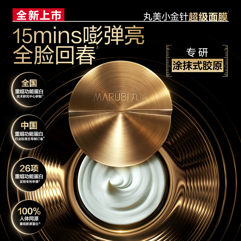 丸美胶原小金针超级面膜修护面膜50g+赠丸美重修护焕肤面膜25g*2(共100g)