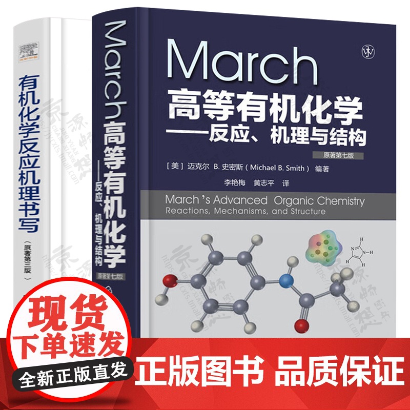 高等有机化学march 反应机理与结构 原著第7版 迈克尔B史密斯 中译本+有机化学反应机理书写 化学工业出版社 有机化