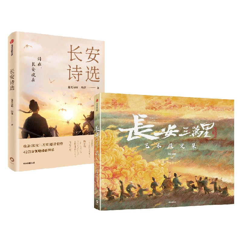 [正版]长安三万里艺术设定集+长安诗选(套装2册)追光动画 韩潇著 电影周边长安三万里 出版社图书高清大图