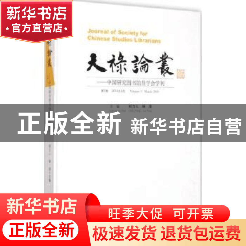 正版 天禄论丛:中国研究图书馆员学会学刊:第5卷 2015年3月:Volum图片