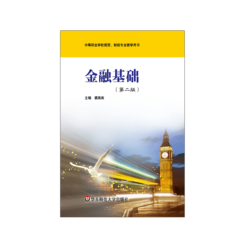 [正版]金融基础 第二版 中等职业学校商贸 财经专业教学用书 华东师范大学出版社高清大图