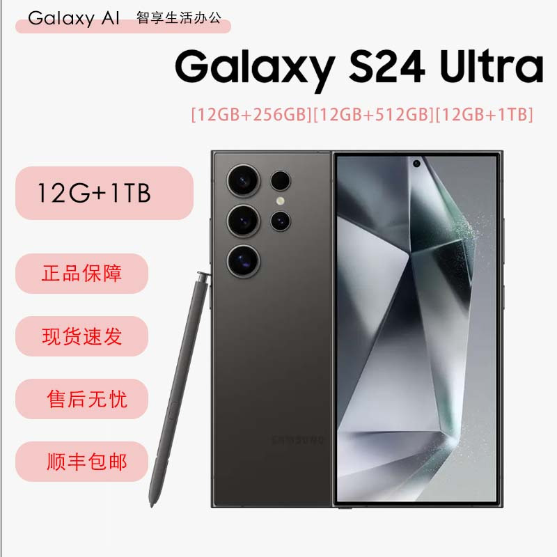 三星Galaxy S24 Ultra 钛黑 12GB+1TB 2亿超视觉影像 第三代骁龙8芯 5G AI手机