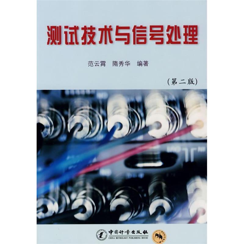 正版新书】测试技术与信号处理(第2版)范云霄9787502625269
