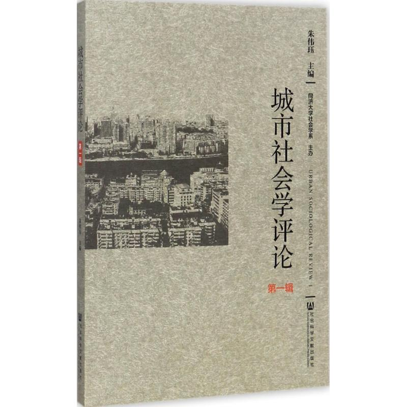 [M]城市社会学评论-9787520115704高清大图