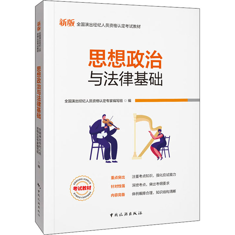 正版新书]思想政治与法律基础 新版全国演出经纪人员资格认定专高清大图