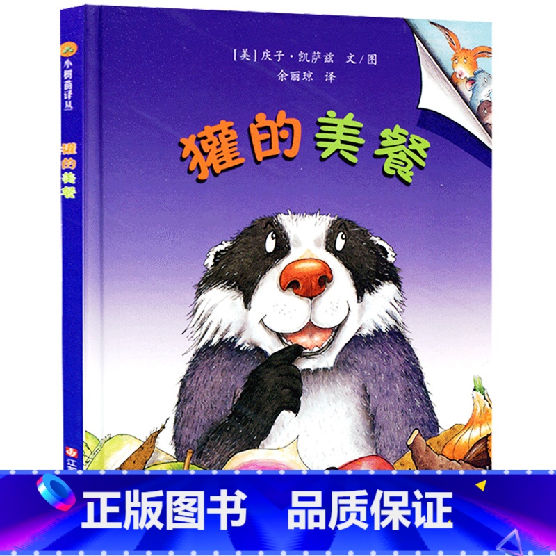 【正版】东方娃娃绘本 獾的美餐(精) 儿童绘本精装绘本 3-6岁亲子共读精装图画书 一本会让每个孩子哈哈大笑的幽默风趣