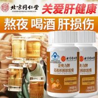 [1盒装]北京同仁堂 葛根枳椇软胶囊 60粒/盒 护肝片养肝辅助保护化学性肝损伤成人男士加班熬夜烟酒保健品