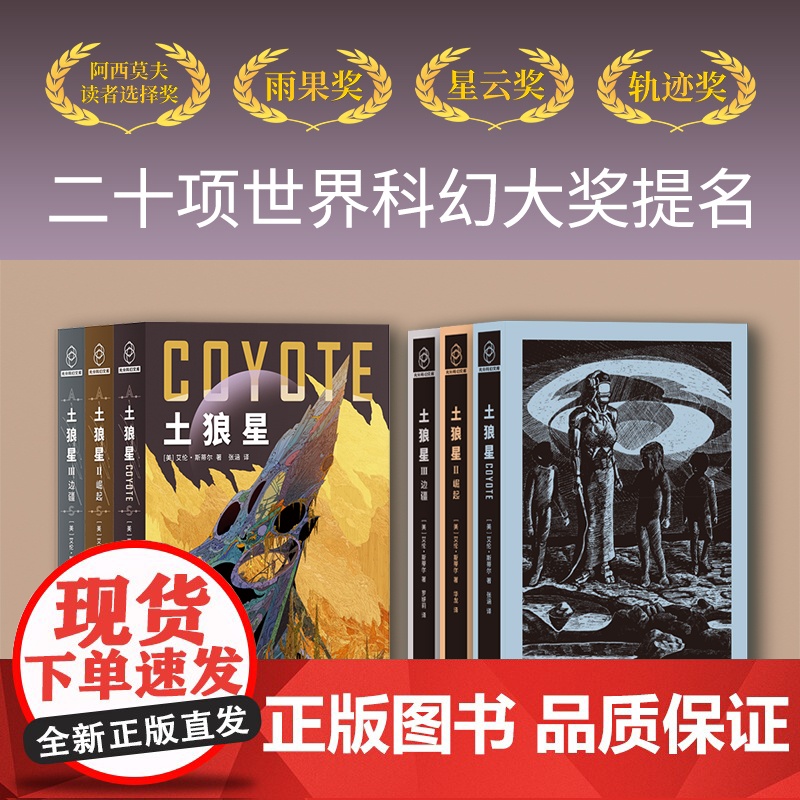 正版 土狼星系列 [美] 艾伦·斯蒂尔 著 雨果奖三冠王十年酝酿代表作 囊括雨果奖星云奖轨迹奖等二十项世界科幻大奖提高清大图